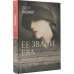 Ее звали Ева
