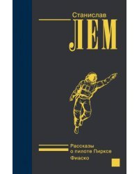 Рассказы о пилоте Пирксе. Фиаско