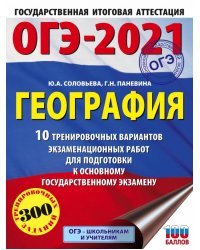 ОГЭ-2021. География. 10 тренировочных вариантов экзаменационных работ для подготовки