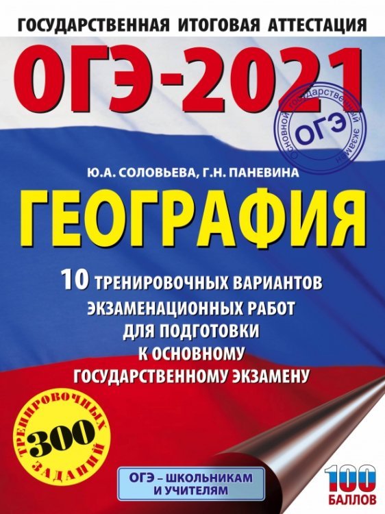 ОГЭ-2021. География. 10 тренировочных вариантов экзаменационных работ для подготовки