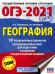 ОГЭ-2021. География. 10 тренировочных вариантов экзаменационных работ для подготовки