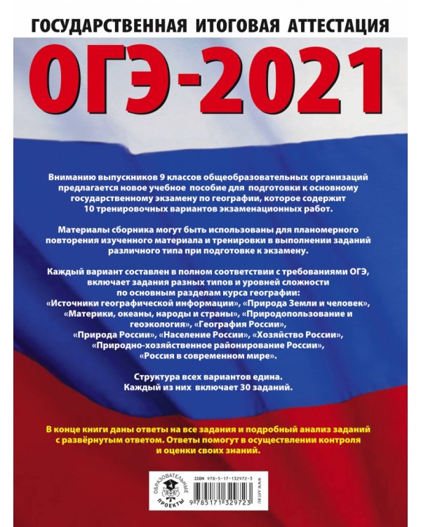 ОГЭ-2021. География. 10 тренировочных вариантов экзаменационных работ для подготовки