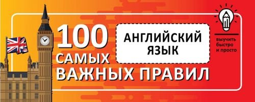 Выучить быстро и просто Английский язык. Выучить быстро и просто 100 самых важных правил
