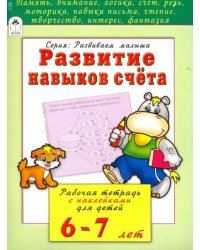 Комплект книг &quot;Развивающие пособия для детей 6-7 лет&quot;: Развитие логики. Развитие навыков счета. Развитие навыков чтения (количество томов: 3)