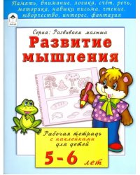 Комплект книг &quot;Развивающие пособия для детей 5-6 лет&quot;: Развитие мышления. Развитие навыков письма. Развитие речи (количество томов: 3)