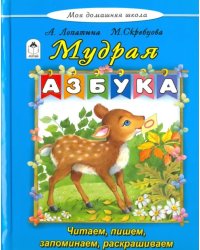 Мудрая азбука