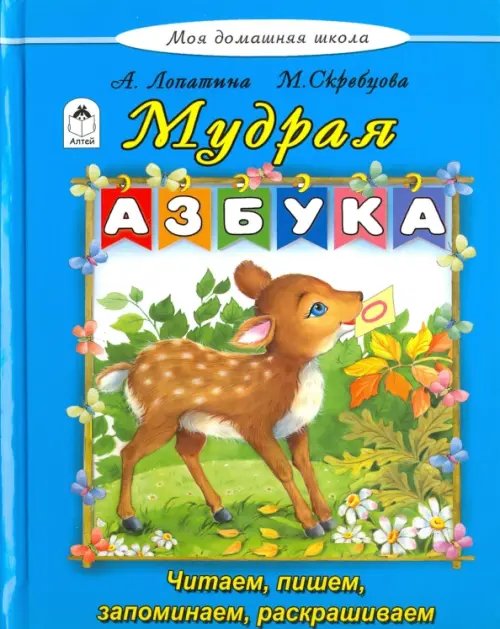 Моя домашняя школа Мудрая азбука
