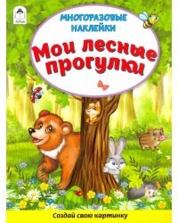 Мои лесные прогулки. Книжка с многоразовыми наклейками