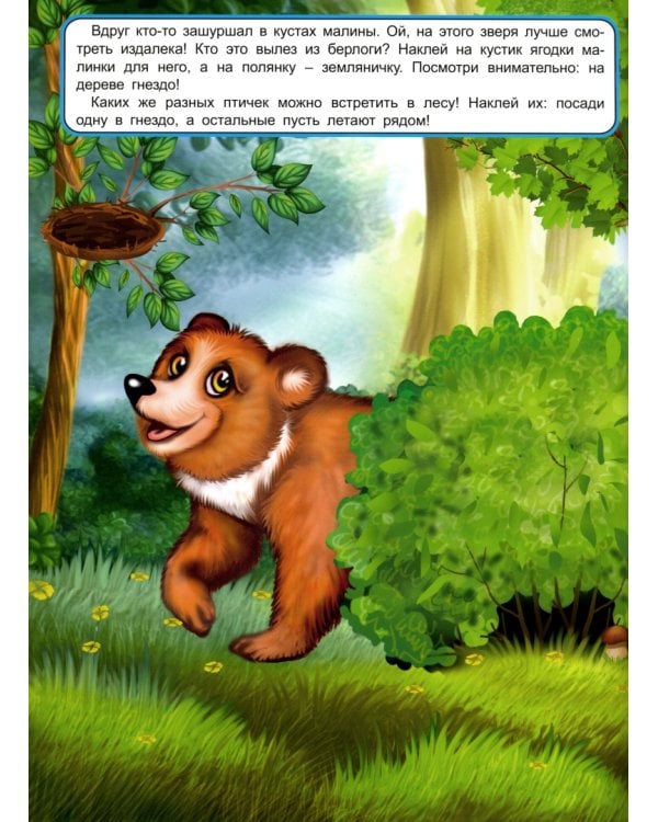 Мои лесные прогулки. Книжка с многоразовыми наклейками