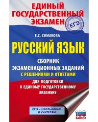 ЕГЭ Русский язык. Сборник экзаменационных заданий с решениями и ответами для подготовки к ЕГЭ