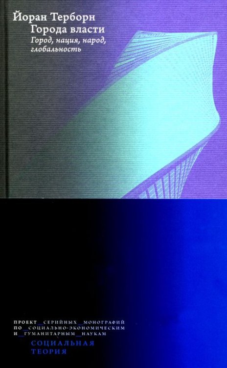 Социальная теория Города власти. Город, нация, народ, глобальность
