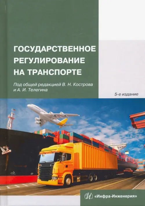 Государственное регулирование на транспорте. Учебное пособие Государственное регулирование на транспорте. Учебное пособие