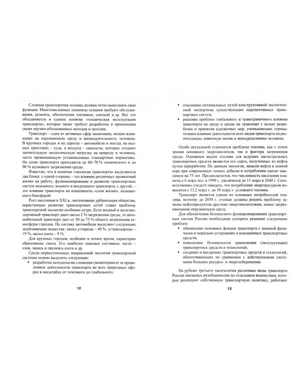 Государственное регулирование на транспорте. Учебное пособие