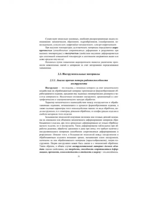 Дополнительное изображение книги «Инженерия поверхности и технологии повышения эксплуатационных свойств изделий из мет. сплав. Уч. пос»