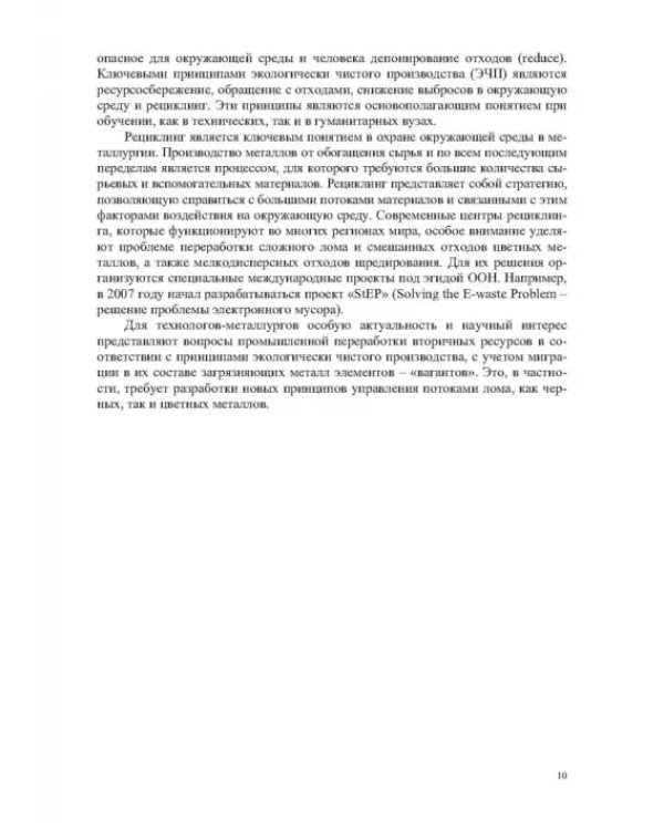 Инженерная экология, рециклинг металлов и деформированных сплавов