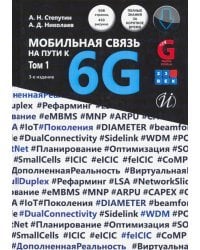 Мобильная связь на пути к 6G. Учебное пособиеВ 2-х томах. Том 1
