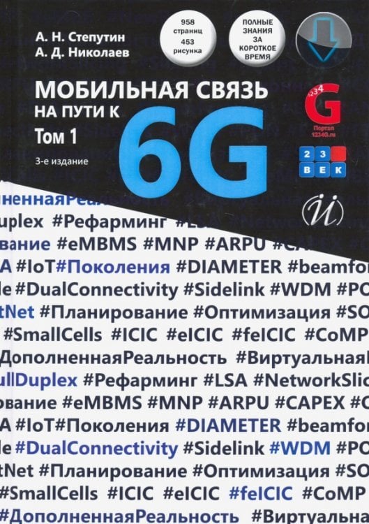 Мобильная связь на пути к 6G. Учебное пособиеВ 2-х томах. Том 1 Мобильная связь на пути к 6G. Учебное пособиеВ 2-х томах. Том 1