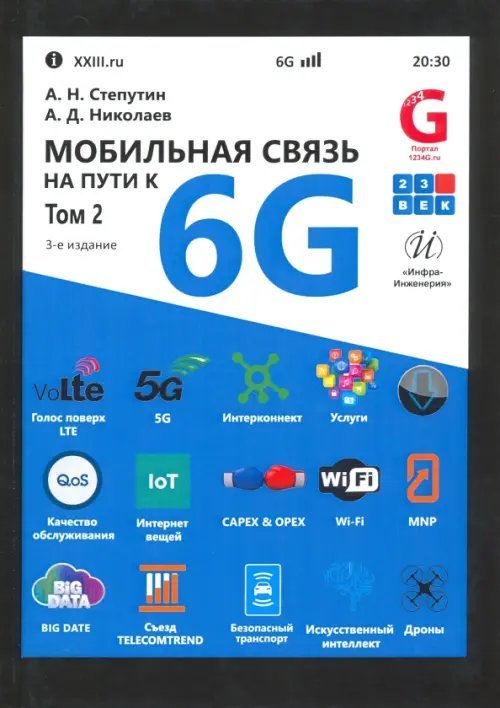 Мобильная связь на пути к 6G. Учебное пособие. В 2-х томах. Том 2 Мобильная связь на пути к 6G. Учебное пособие. В 2-х томах. Том 2