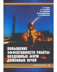 Повышение эффективности работы воздушных фурм доменных печей