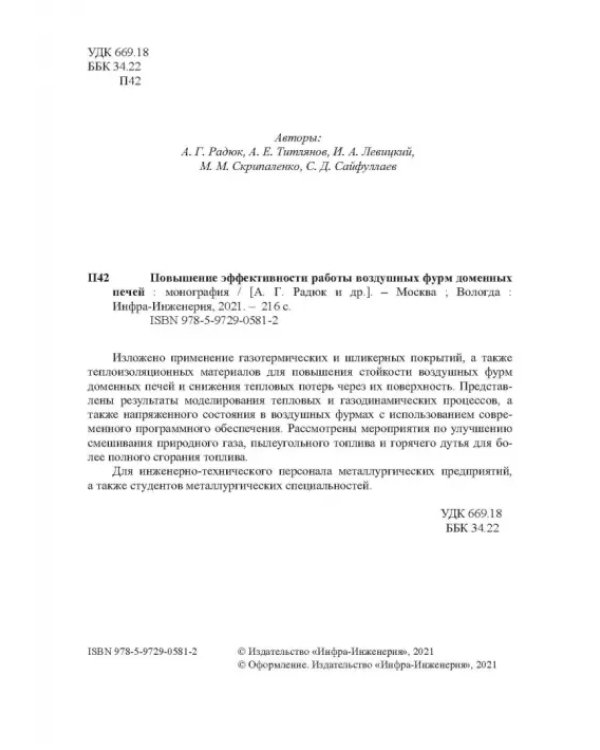 Повышение эффективности работы воздушных фурм доменных печей