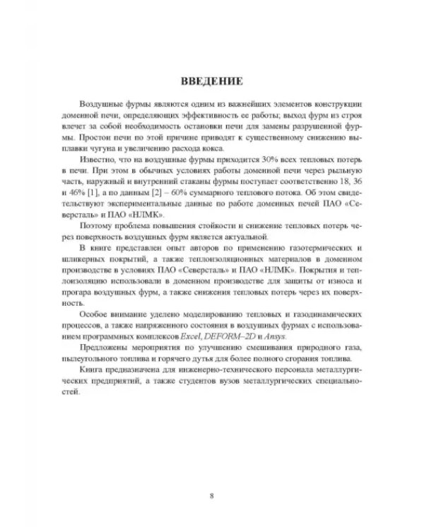 Повышение эффективности работы воздушных фурм доменных печей