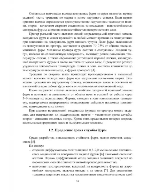 Повышение эффективности работы воздушных фурм доменных печей