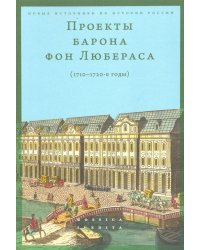 Проекты барона фон Любераса (1710–1720-е годы)