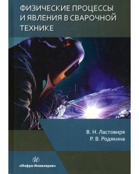 Физические процессы и явления в сварочной технике. Учебное пособие