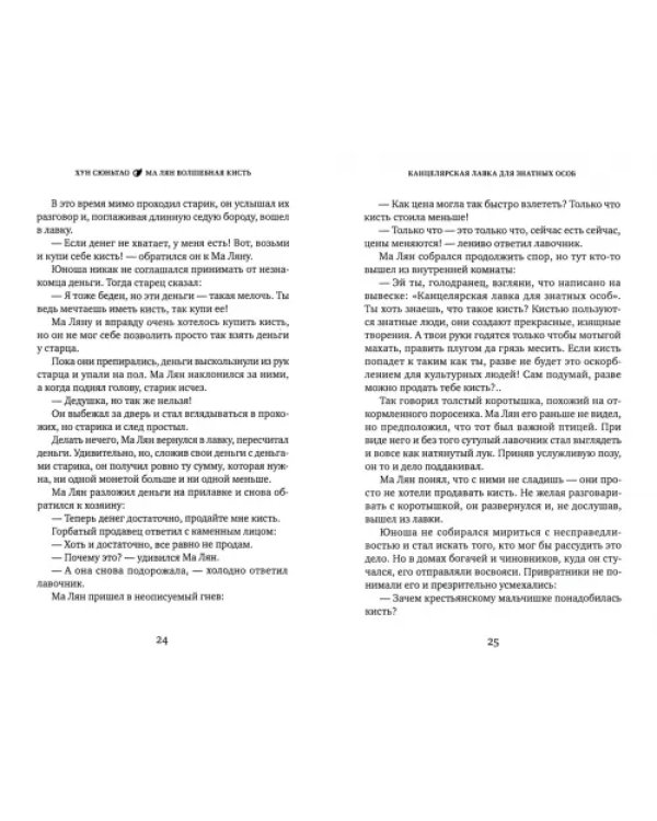 Дополнительное изображение книги «Ма Лян - волшебная кисть»