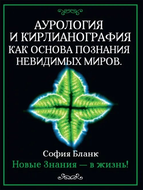 Аурология и кирлианография как основа познания невидимых миров. Новые знания - в жизнь! Аурология и кирлианография как основа познания невидимых миров. Новые знания - в жизнь!