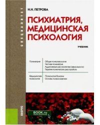 Психиатрия, медицинская психология. Учебник