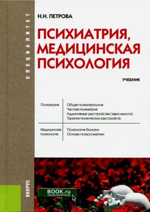 Специалитет Психиатрия, медицинская психология. Учебник
