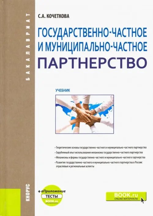 Государственно-частное и муниципапьно-частное партнерство. Учебник (+ еПриложение)