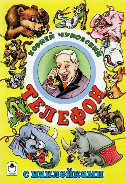 Сказки с наклейками Телефон (количество томов: 2)