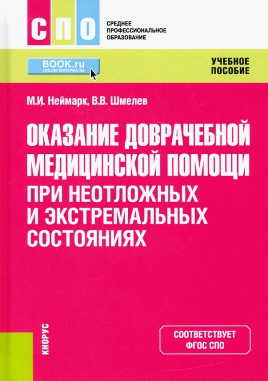 Среднее профессиональное образование (СПО) Оказание доврачебной медицинской помощи при неотложных и экстремальных состояниях. Учебное пособие