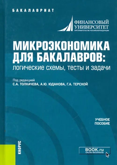 Микроэкономика для бакалавров: логические схемы, тесты и задачи. Учебное пособие