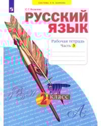 Русский язык. 2 класс. Рабочая тетрадь. В 4-х частях. Часть 3