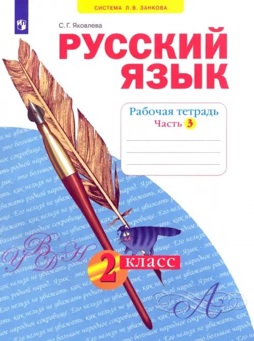 Русский язык Русский язык. 2 класс. Рабочая тетрадь. В 4-х частях. Часть 3