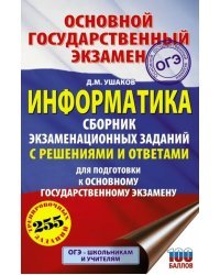 ОГЭ Информатика. Сборник экзаменационных заданий с решениями и ответами для подготовки к ОГЭ