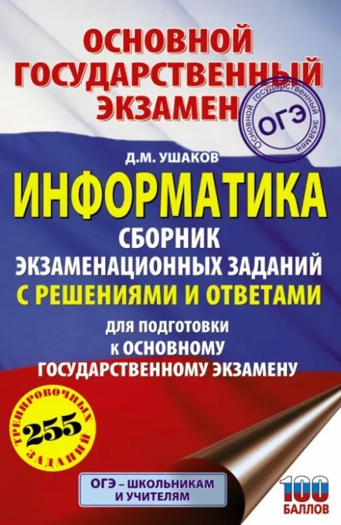 ОГЭ Информатика. Сборник экзаменационных заданий с решениями и ответами для подготовки к ОГЭ