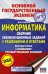 ОГЭ Информатика. Сборник экзаменационных заданий с решениями и ответами для подготовки к ОГЭ