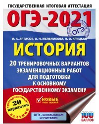 ОГЭ 2021 История. 20 тренировочных вариантов экзаменационных работ для подготовки к ОГЭ