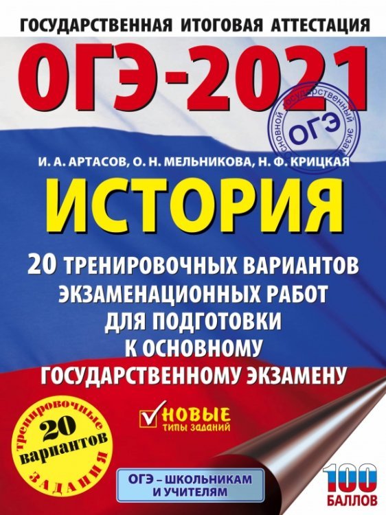 ОГЭ 2021 История. 20 тренировочных вариантов экзаменационных работ для подготовки к ОГЭ
