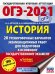 ОГЭ 2021 История. 20 тренировочных вариантов экзаменационных работ для подготовки к ОГЭ