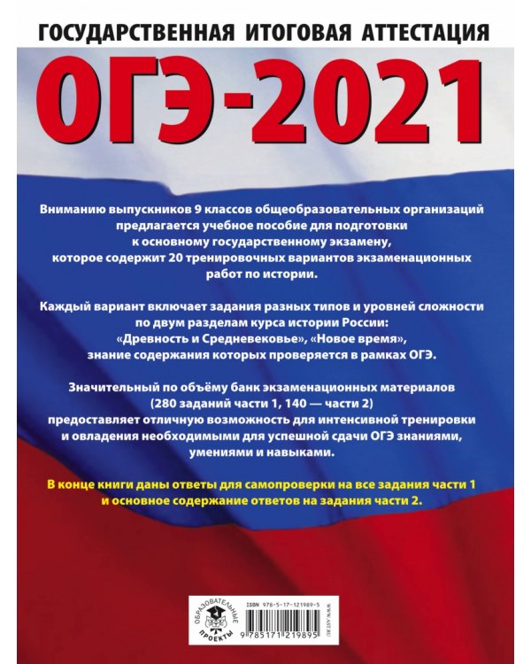 ОГЭ 2021 История. 20 тренировочных вариантов экзаменационных работ для подготовки к ОГЭ