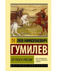 От Руси к России