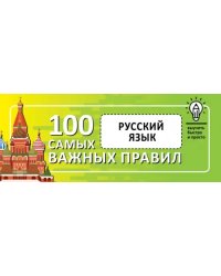 Русский язык. Выучить быстро и просто. 100 самых важных правил