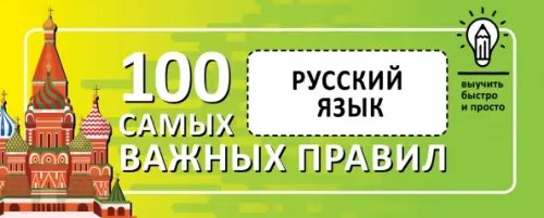 Русский язык. Выучить быстро и просто. 100 самых важных правил