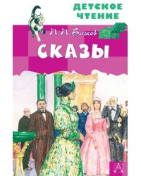 Сказы