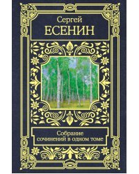 Собрание сочинений в одном томе